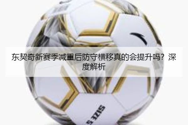 东契奇新赛季减重后防守横移真的会提升吗？深度解析